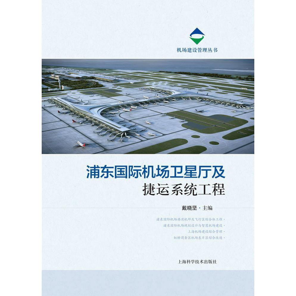 浦东国际机场卫星厅及捷运系统工程/机场建设管理丛书