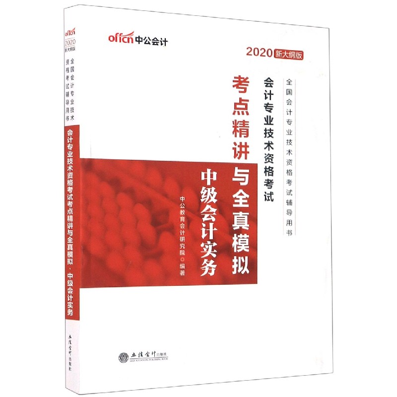 中级会计实务(2020新大纲版全国会计专业技术资格考试辅导用书)/会计专业技术资格考试 