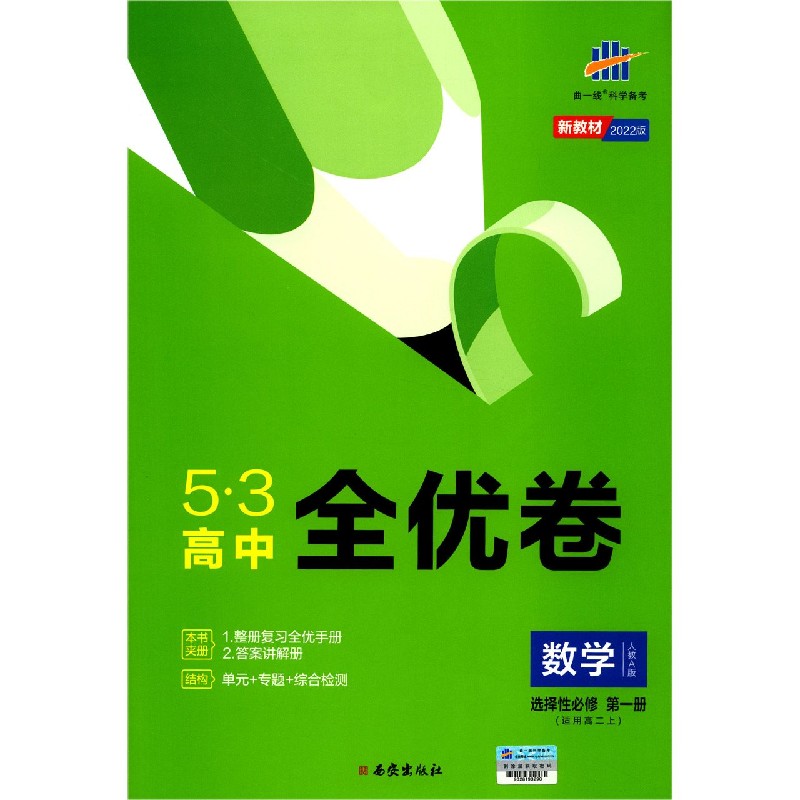 数学（适用高2上选择性必修第1册人教A版2022版）/5·3高中全优卷