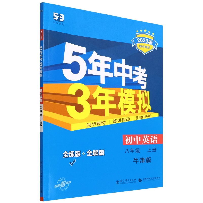 初中英语（8上牛津版全练版+全解版2023版初中同步）/5年中考3年模拟