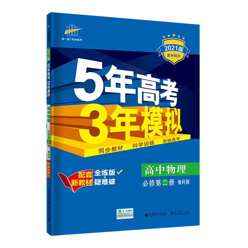 高中物理（必修第2册鲁科版全练版+疑难破2021版高中同步）/5年高考3年模拟