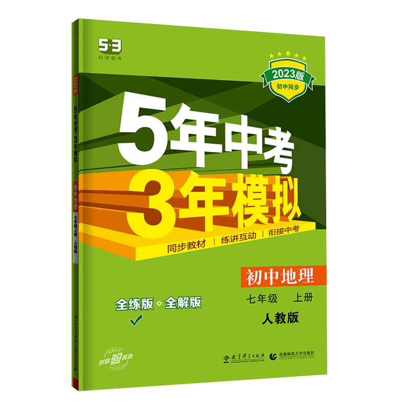 2023版《5.3》初中同步七年级上册  地理（人教版）