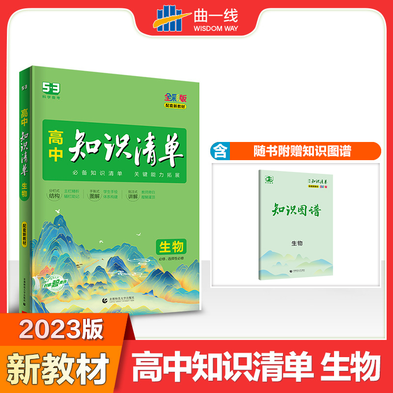 2023版《5.3》高中知识清单新教材 必修+选择性必修 生物