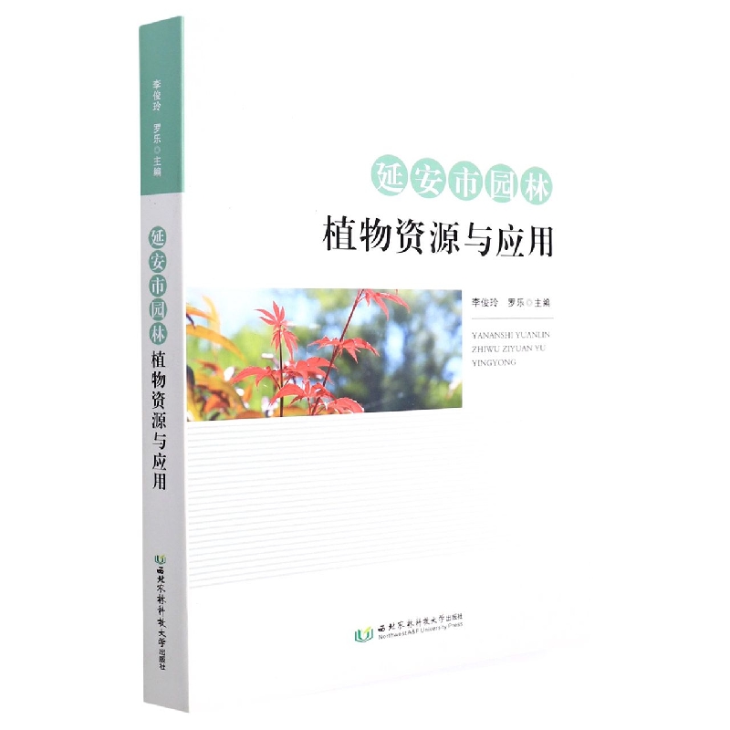 延安市园林植物资源与应用