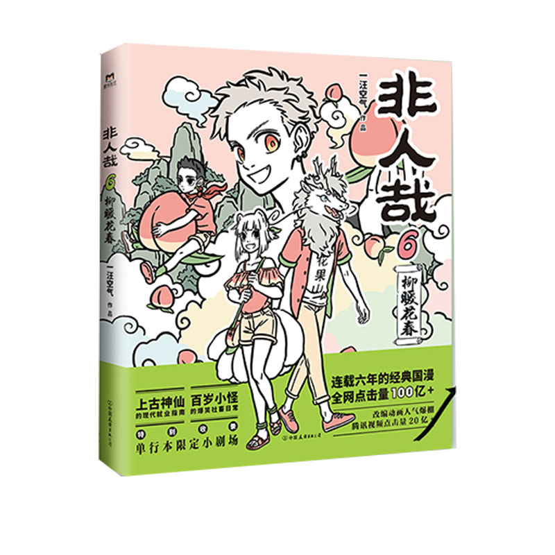 非人哉.6