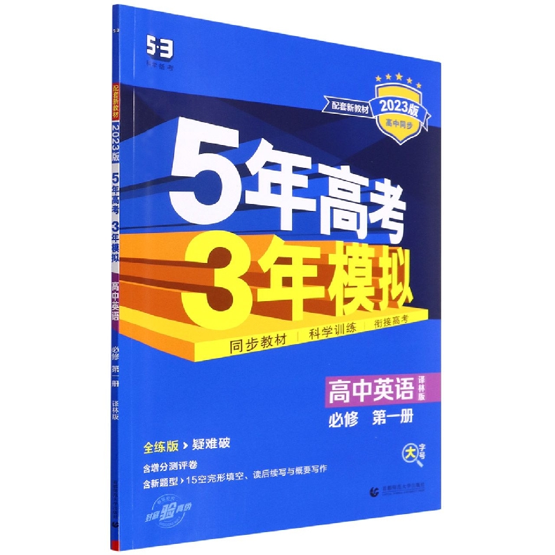 高中英语（必修第1册译林版全练版疑难破2023版高中同步）/5年高考3年模拟