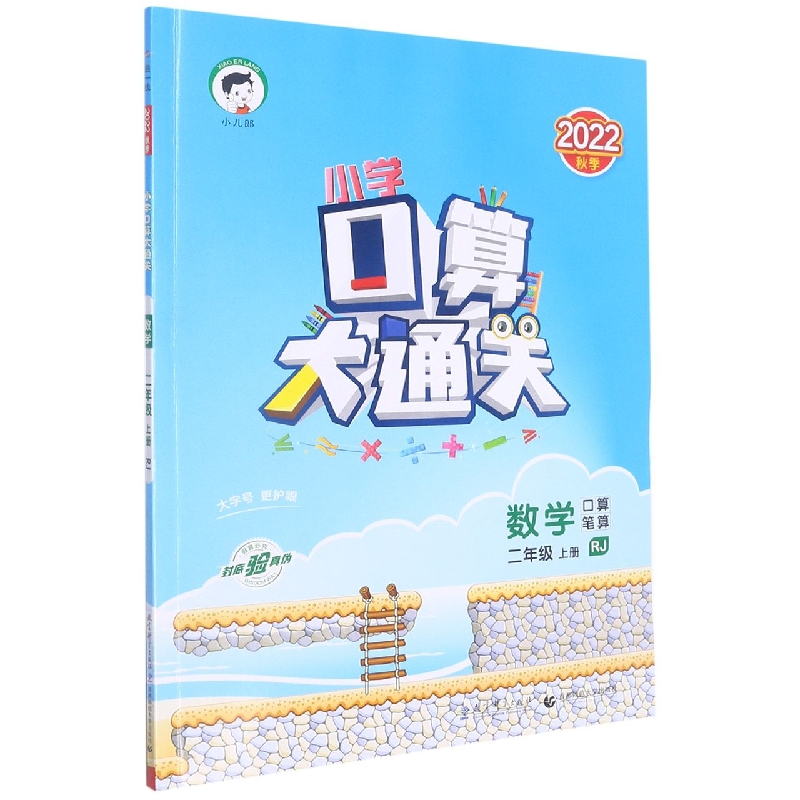 数学（2上RJ2022秋季）/小学口算大通关