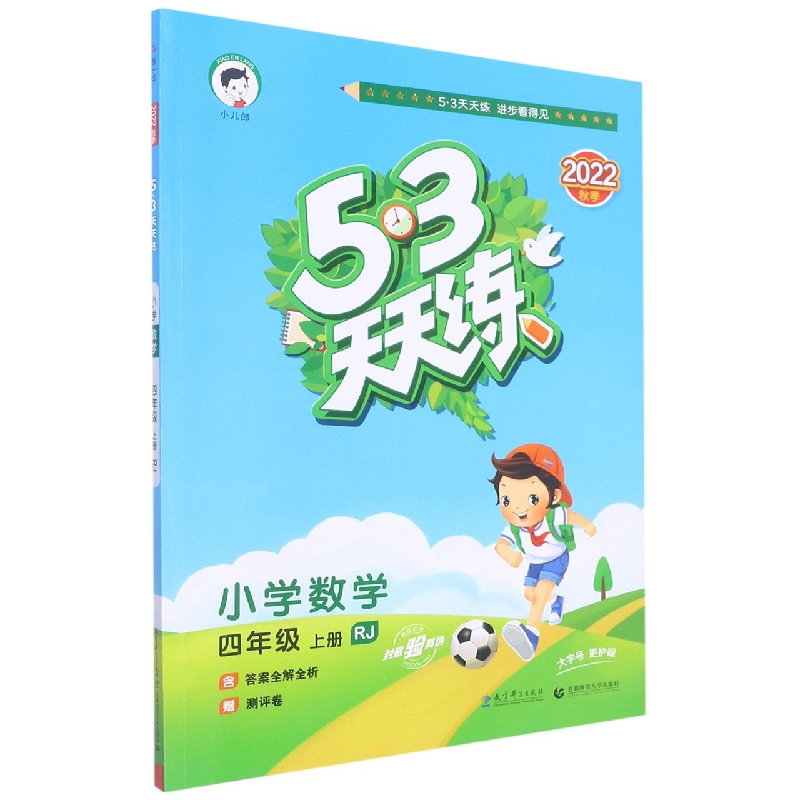 小学数学（4上RJ2022秋季）/5·3天天练