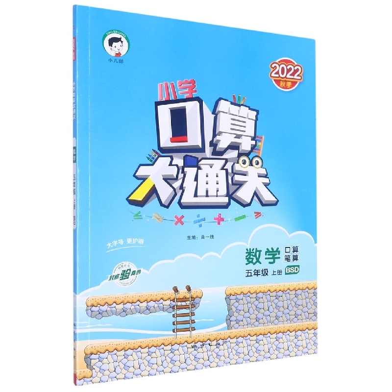 数学（5上BSD2022秋季）/小学口算大通关