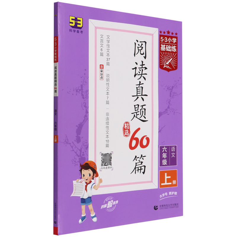 语文（6上阅读真题精选60篇）/5·3小学基础练