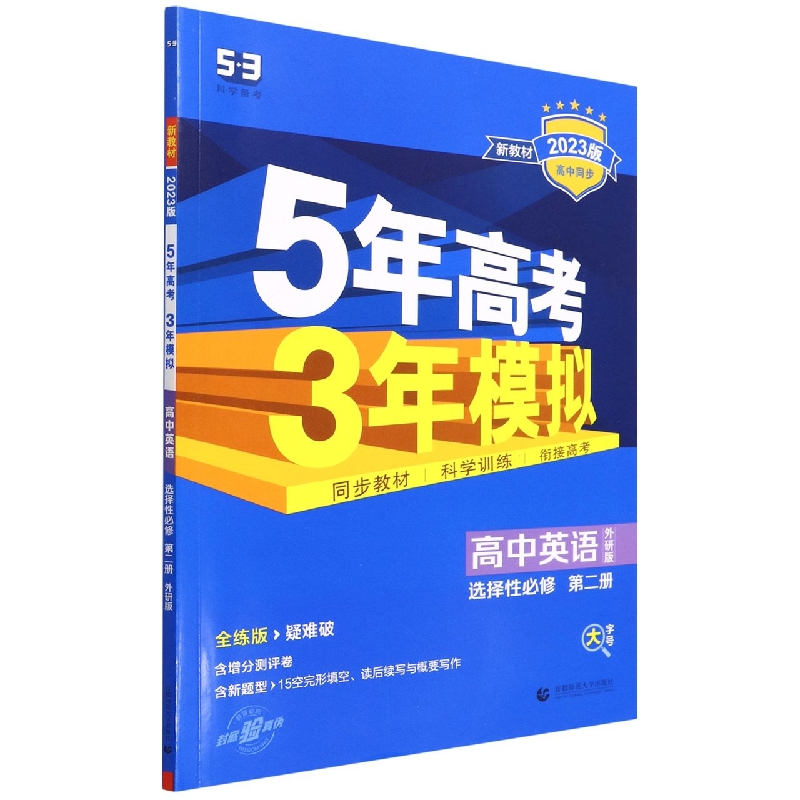 高中英语（选择性必修第2册外研版全练版疑难破2023版高中同步）/5年高考3年模拟