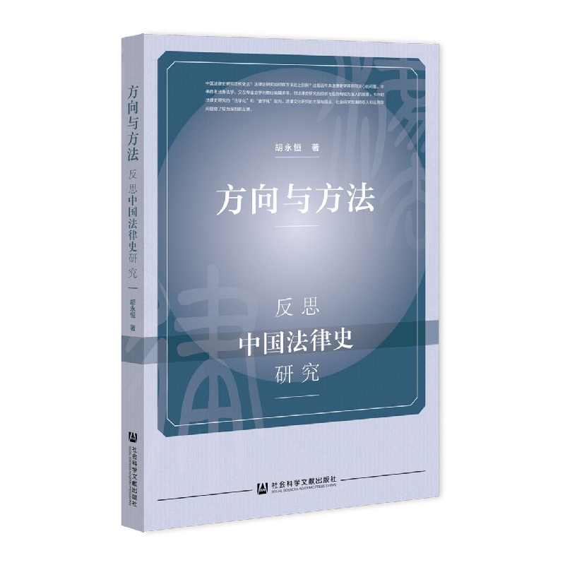 方向与方法：反思中国法律史研究