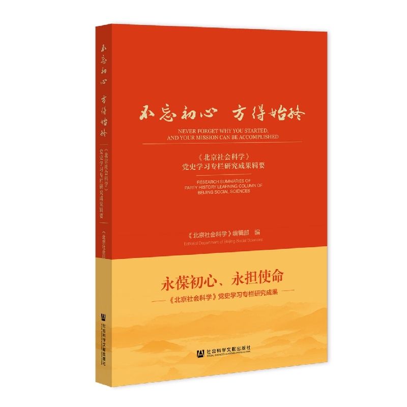 不忘初心  方得始终——《北京社会科学》党史学习专栏研究成果辑要