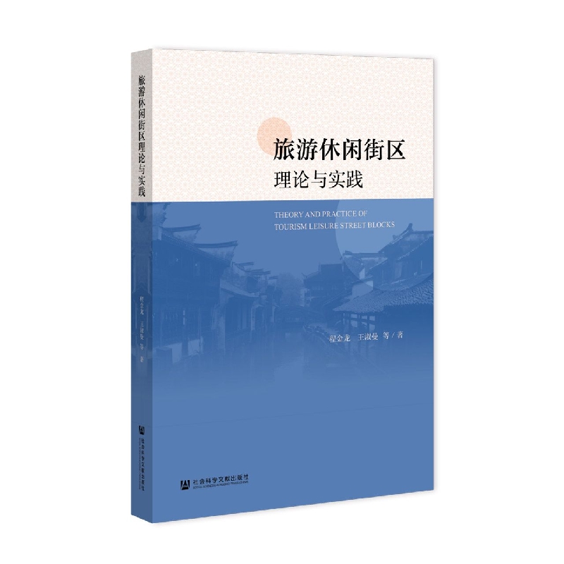 旅游休闲街区理论与实践