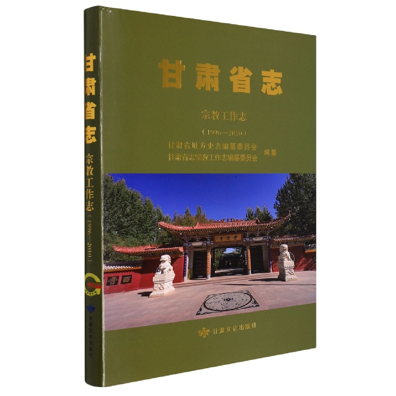 甘肃省志·宗教工作志（1996——2010）