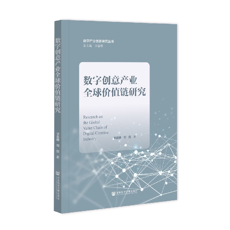 数字创意产业全球价值链研究