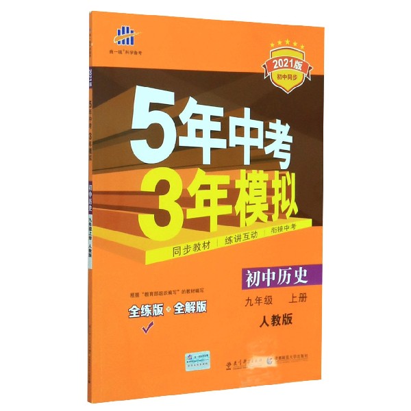 初中历史(9上人教版全练版+全解版2021版初中同步)/5年中考3年模拟