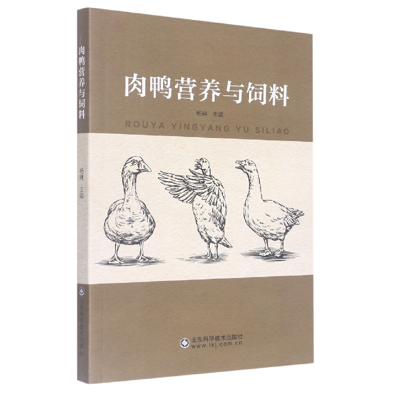 肉鸭营养与饲料