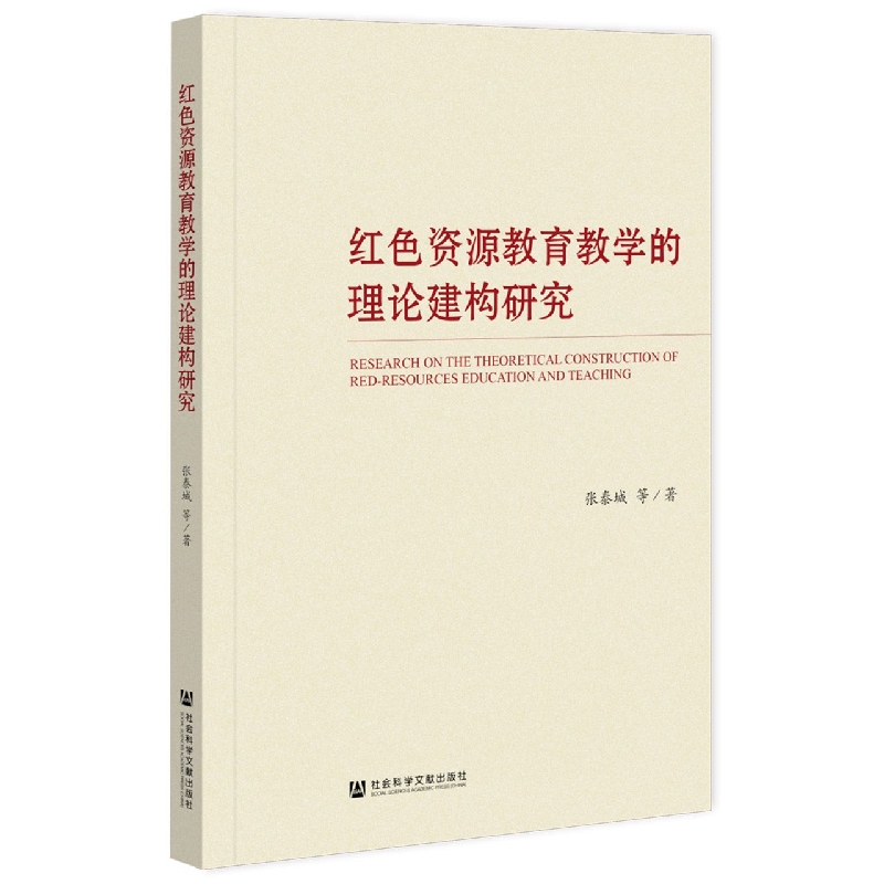 红色资源教育教学的理论建构研究