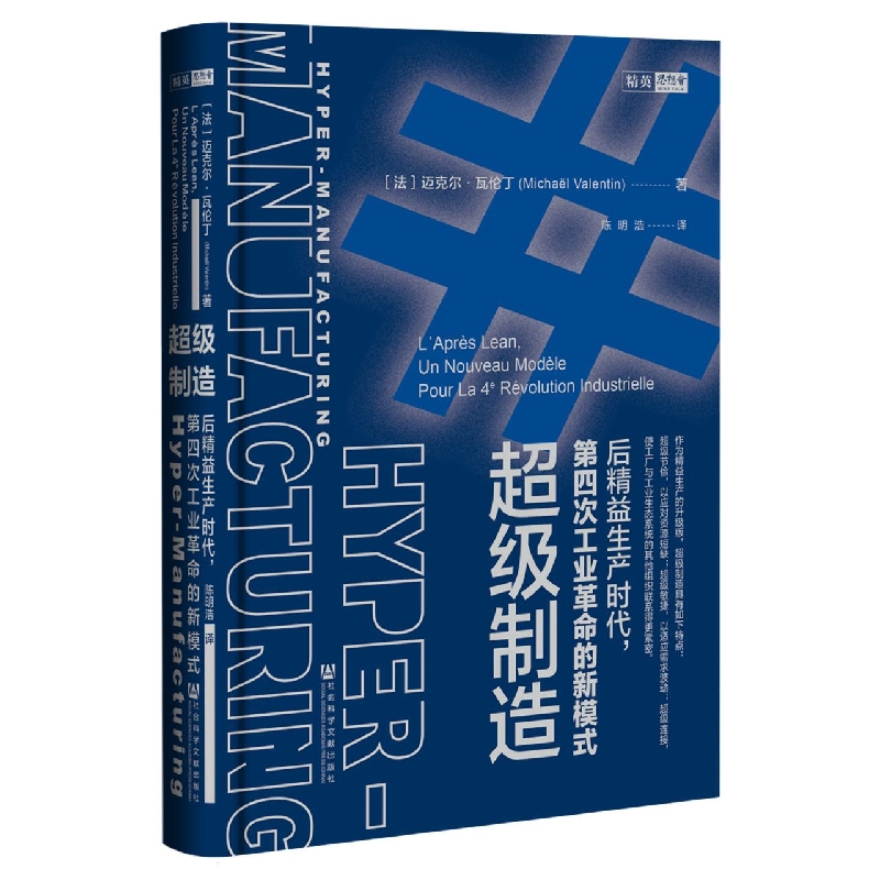 超级制造：后精益生产时代第四次工业革命的新模式