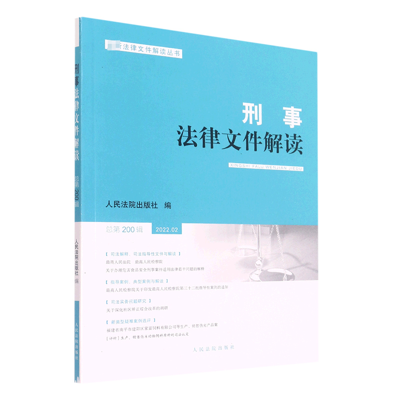 刑事法律文件解读2022.2总第200辑
