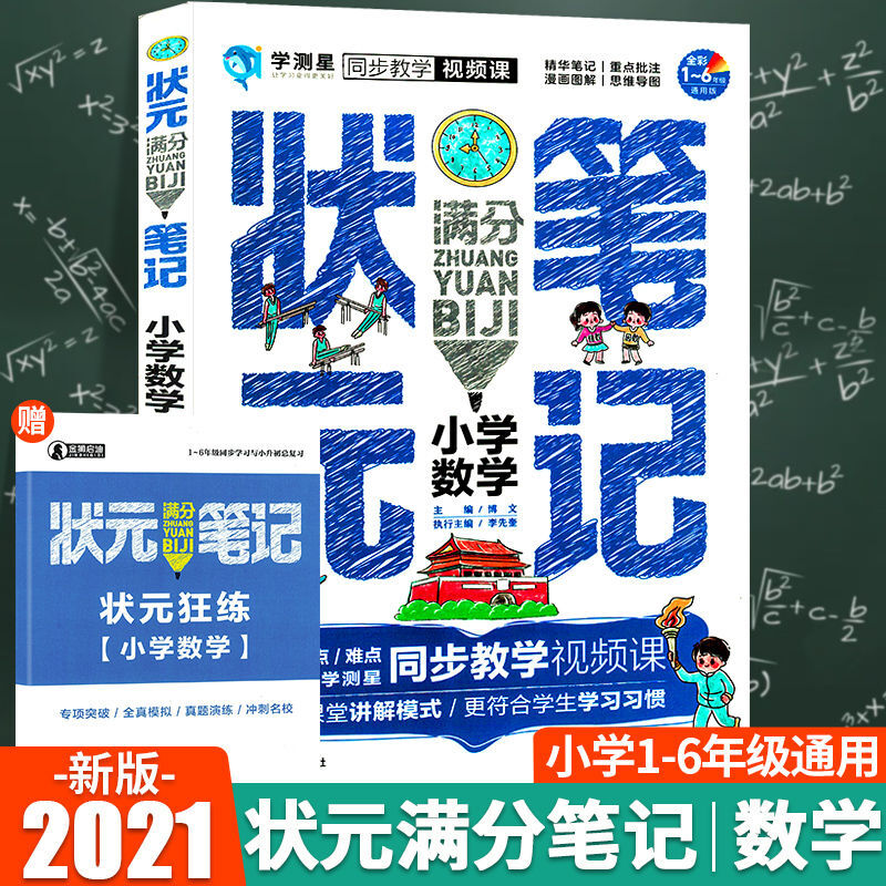 状元满分笔记小学数学