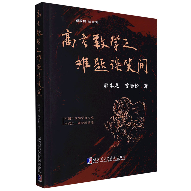 高考数学之难题谈笑间