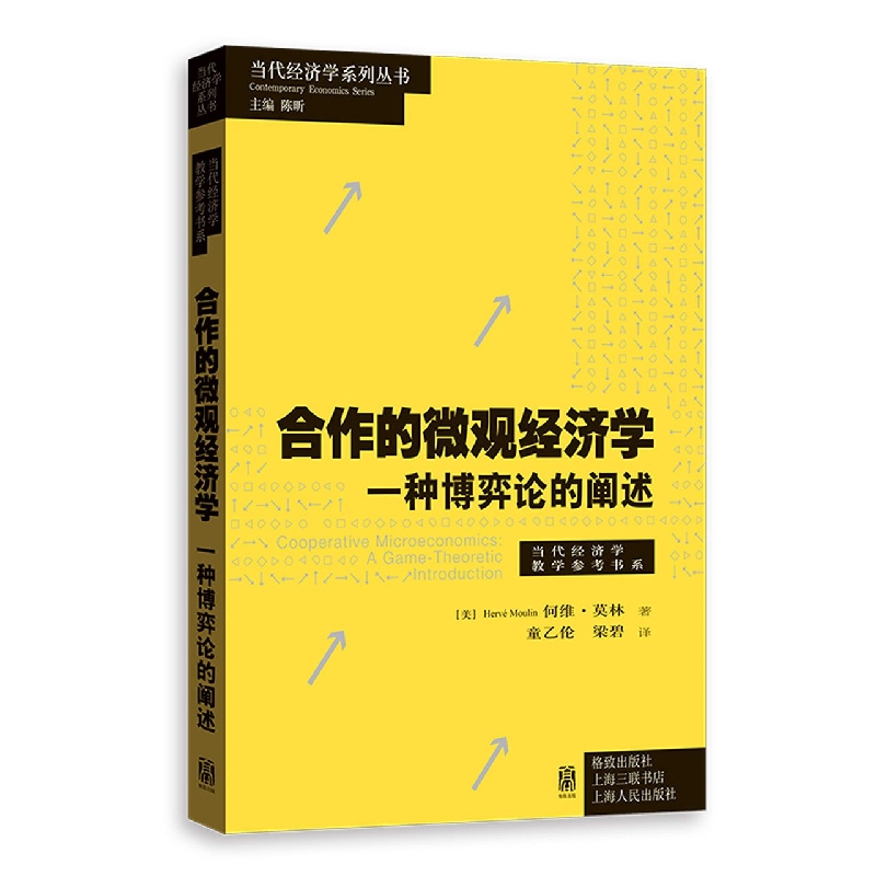 合作的微观经济学——一种博弈论的阐释