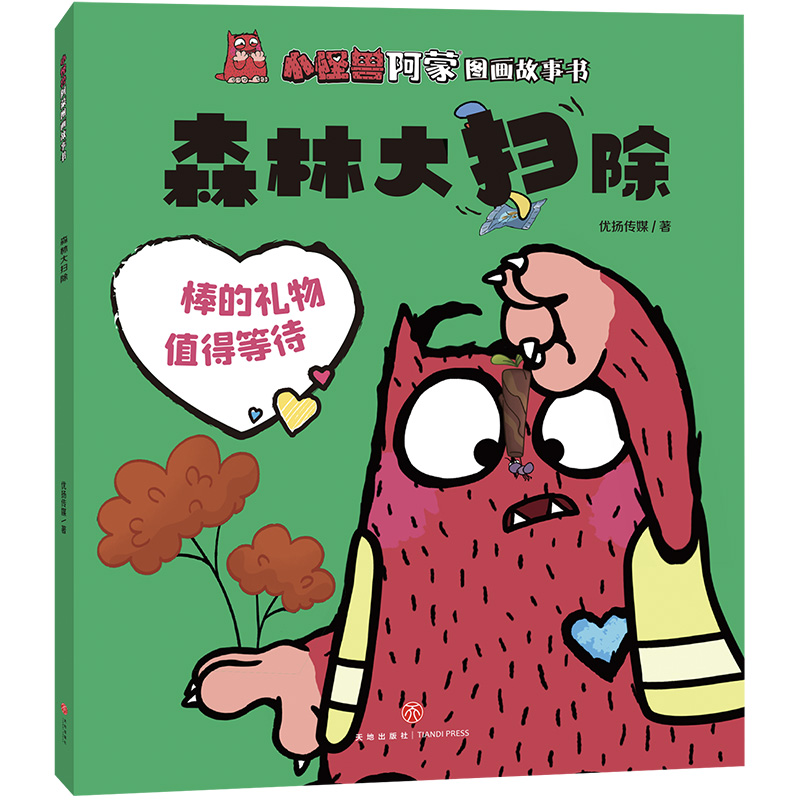 森林大扫除/小怪兽阿蒙图画故事书