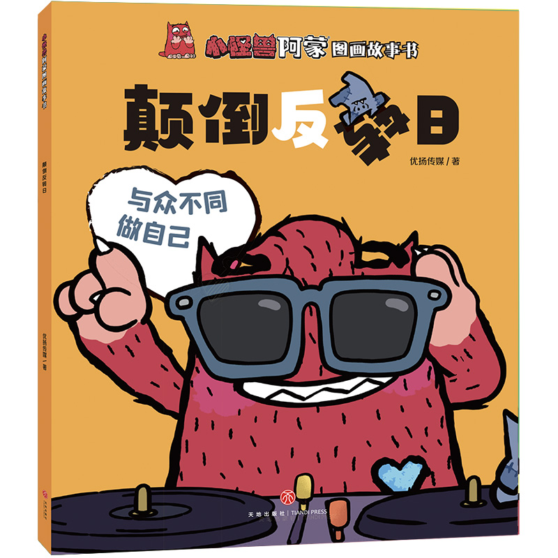 颠倒反转日/小怪兽阿蒙图画故事书