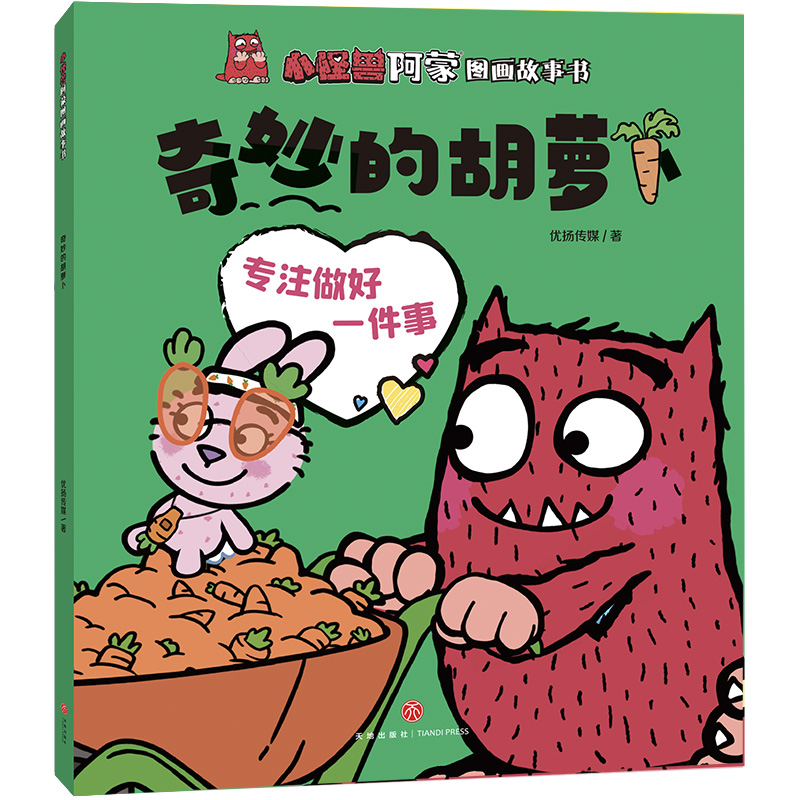 奇妙的胡萝卜/小怪兽阿蒙图画故事书