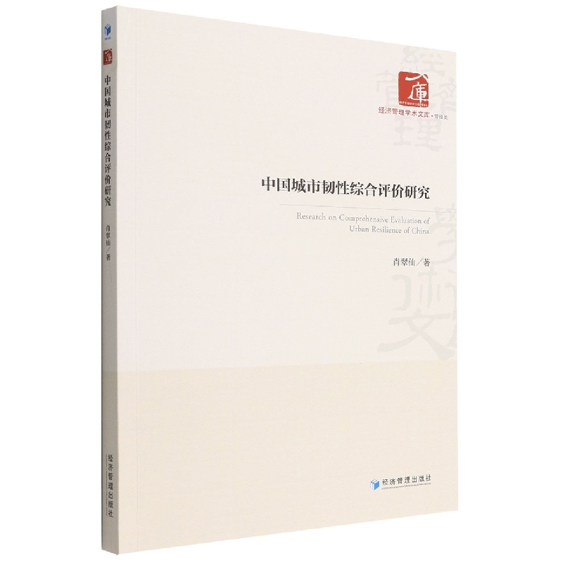 中国城市韧性综合评价研究/经济管理学术文库