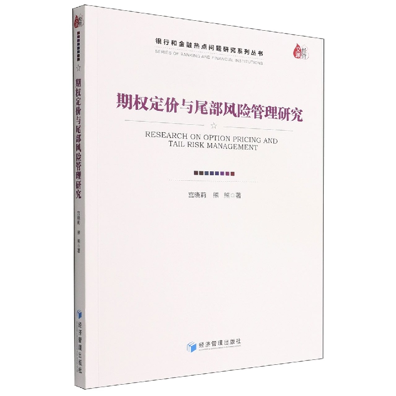 期权定价与尾部风险管理研究/银行和金融热点问题研究系列丛书