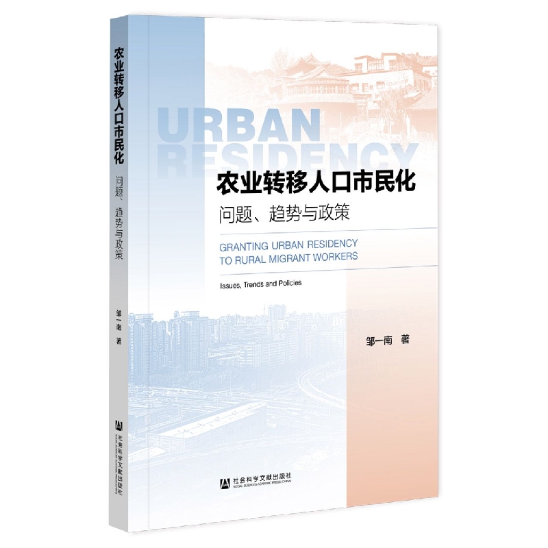 农业转移人口市民化：问题、趋势与政策