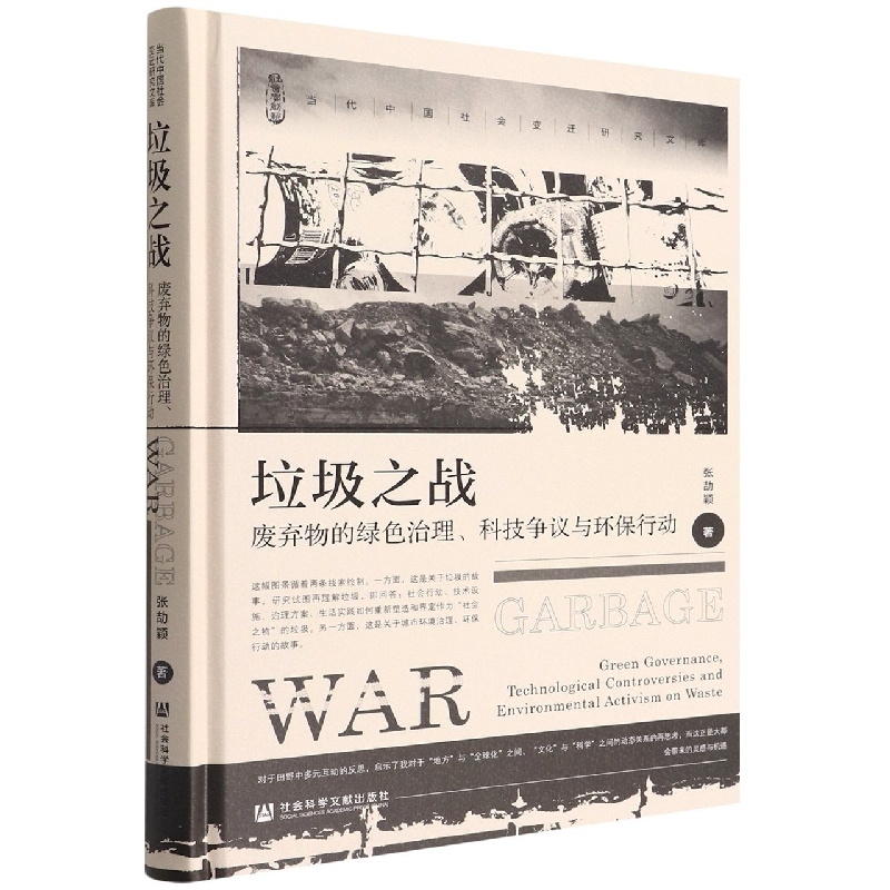 垃圾之战(废弃物的绿色治理科技争议与环保行动)(精)/当代中国社会变迁研究文库