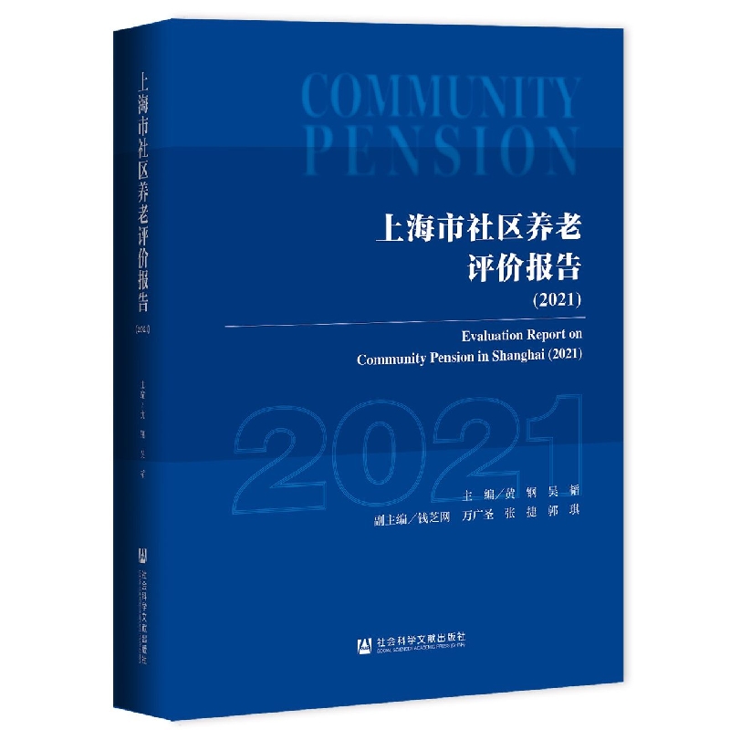上海市社区养老评价报告(2021)
