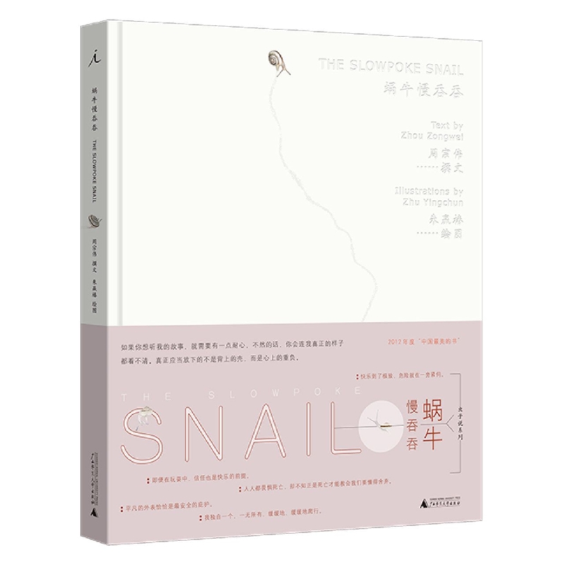 蜗牛慢吞吞(精)