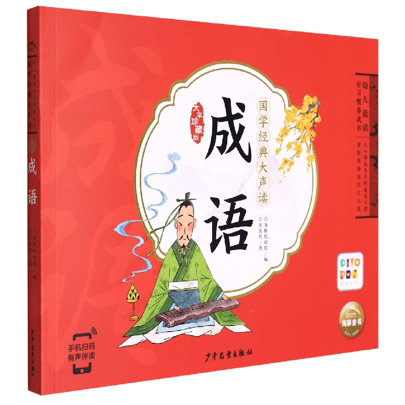 成语(智能点读)/国学经典大声读
