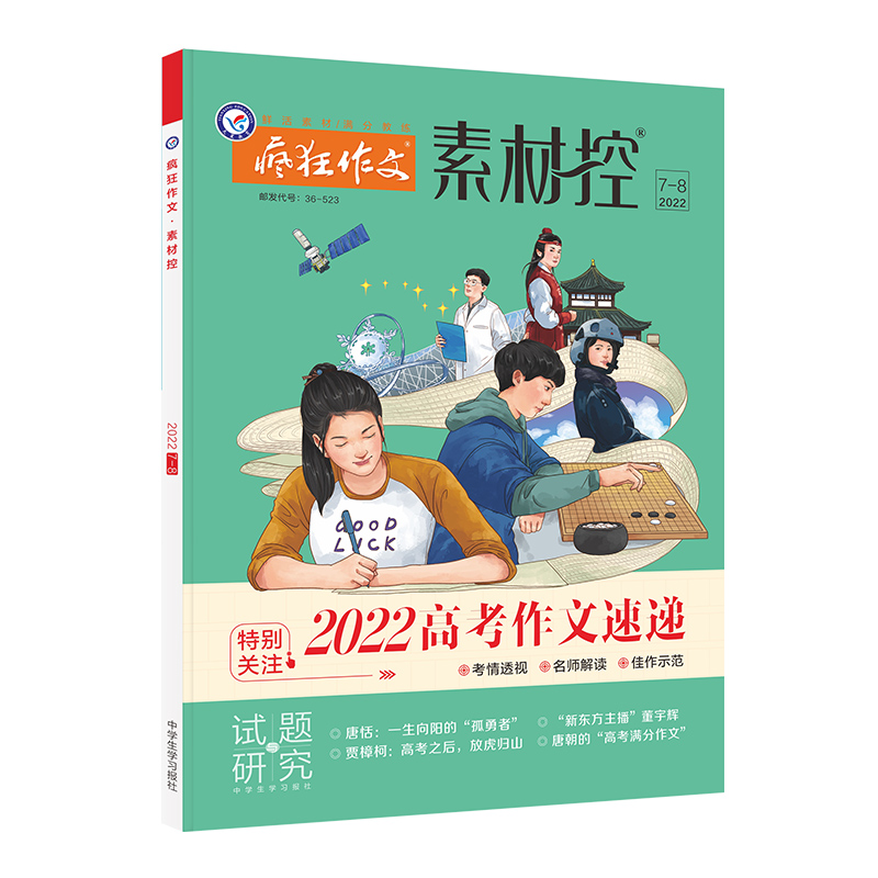 2022-2023年疯狂作文系列 素材控 7-8月号（2022年7-8月号）（2022年高考作文速递）