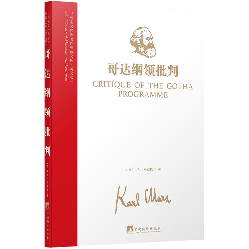 马列主义经典著作典藏文库：哥达纲领批判（英文版）