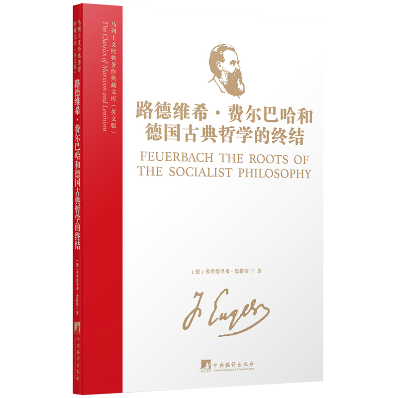 马列主义经典著作典藏文库：路德维希·费尔巴哈和德国古典哲学的终结（英文版）
