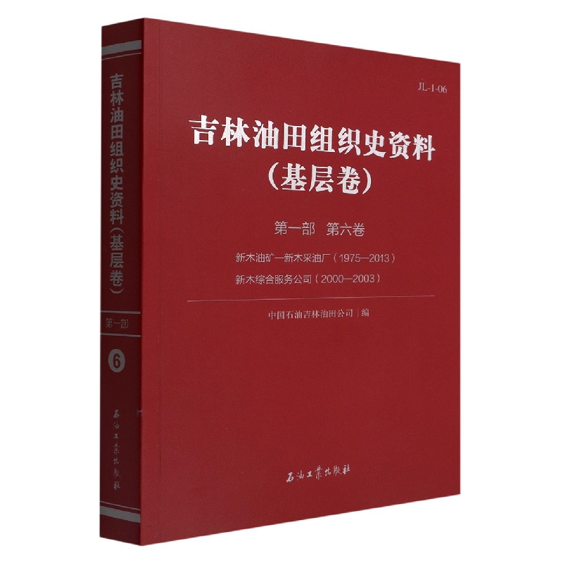 吉林油田组织史资料(基层卷第1部第6卷新木油矿-新木采油厂1975-2013新木综合服务公司2