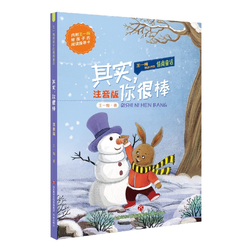 王一梅给孩子的情商童话：其实你很棒(注音版)