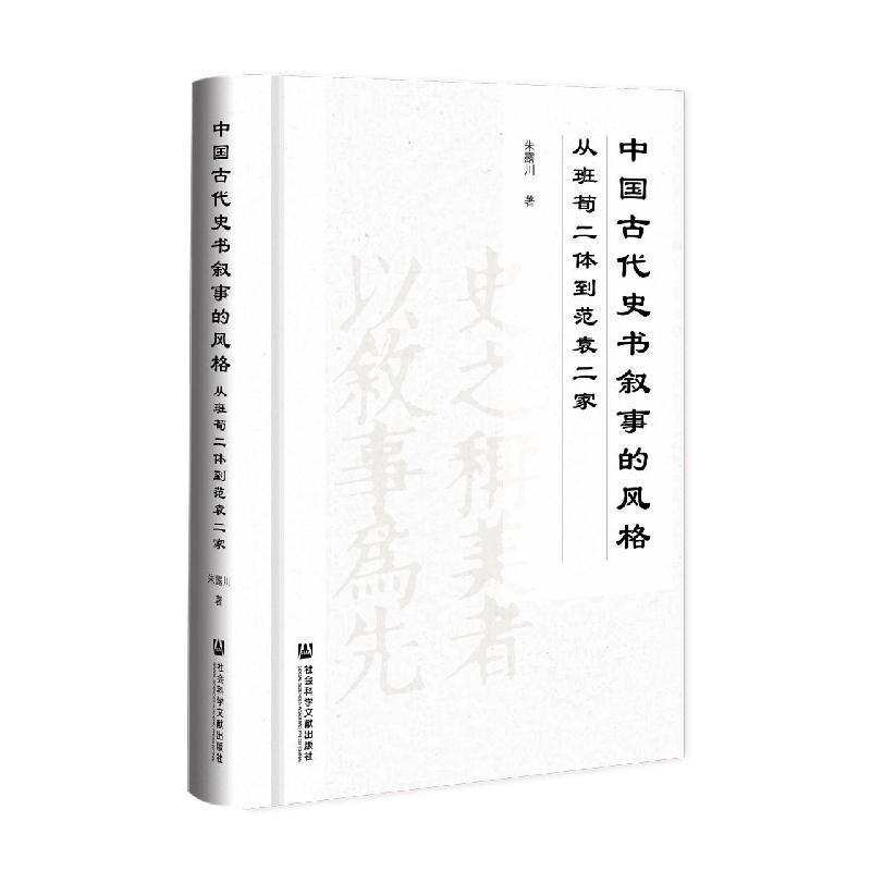 中国古代史书叙事的风格——从班荀二体到范袁二家