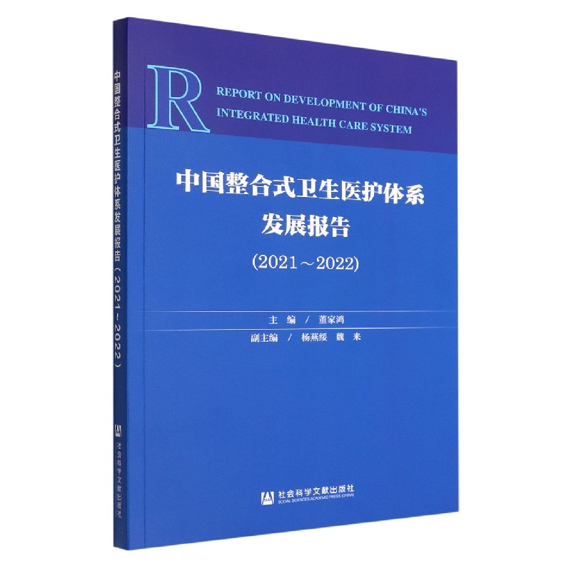 中国整合式卫生医护体系发展报告(2021-2022)