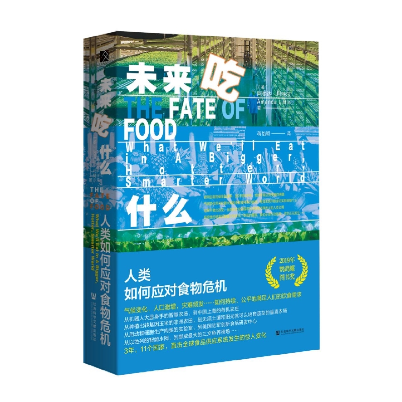 未来吃什么：人类如何应对食物危机