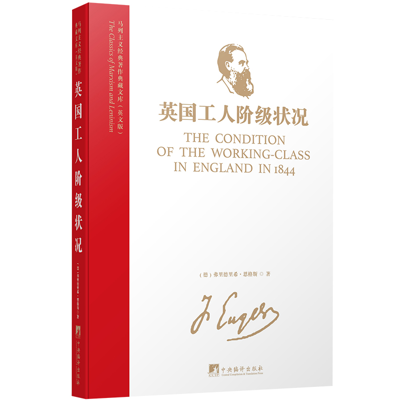 马列主义经典著作典藏文库：英国工人阶级状况（英文版）