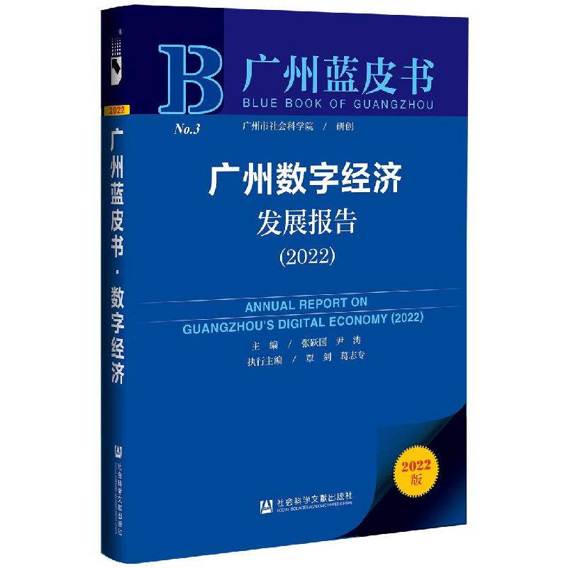 广州数字经济发展报告(2022)(精)/广州蓝皮书