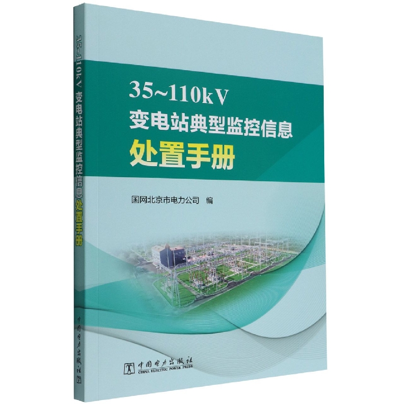 35-110kV变电站典型监控信息处置手册