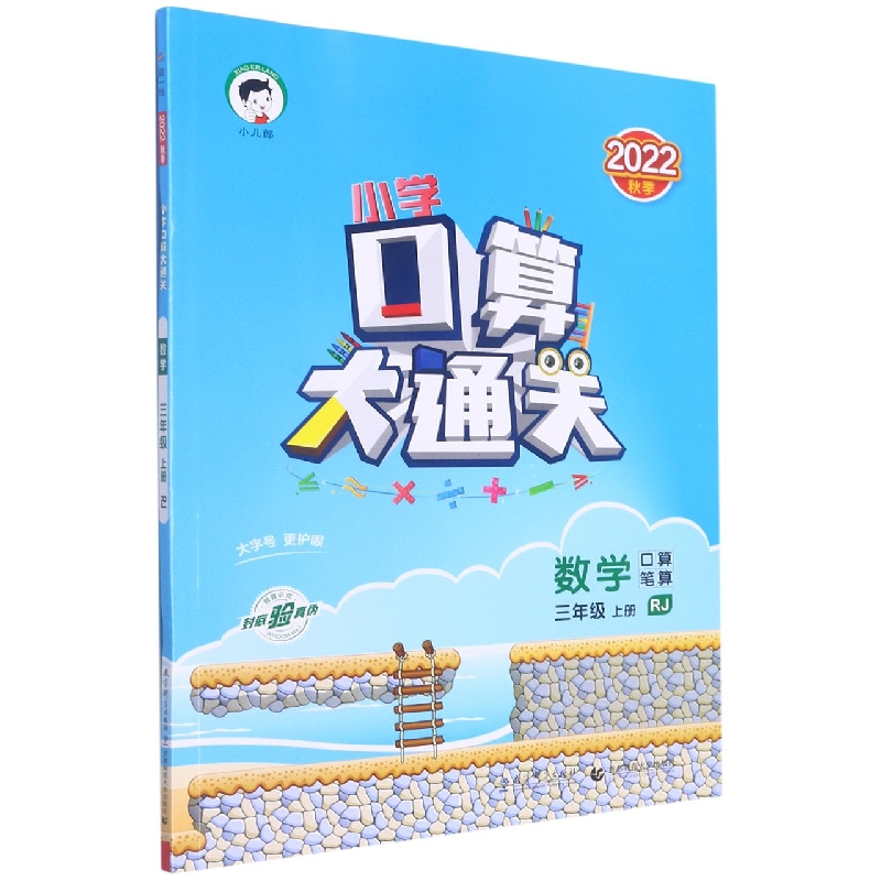 数学（3上RJ2022秋季）/小学口算大通关